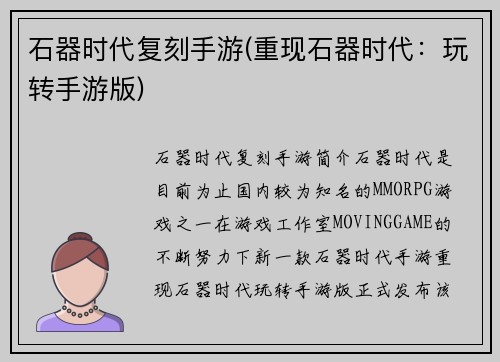 石器时代复刻手游(重现石器时代：玩转手游版)