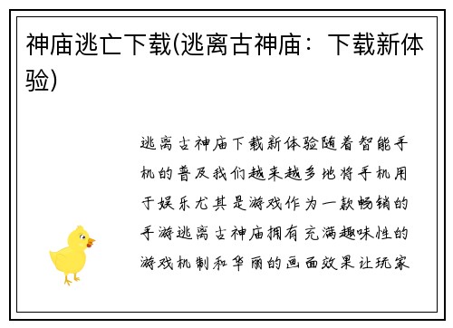 神庙逃亡下载(逃离古神庙：下载新体验)