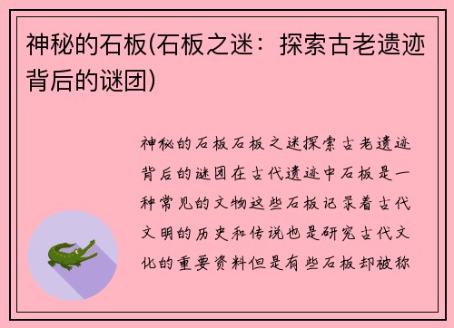 神秘的石板(石板之迷：探索古老遗迹背后的谜团)